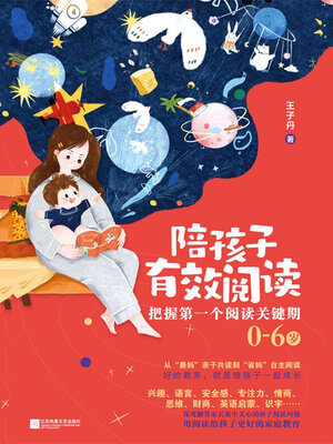 cover image of 陪孩子有效阅读
